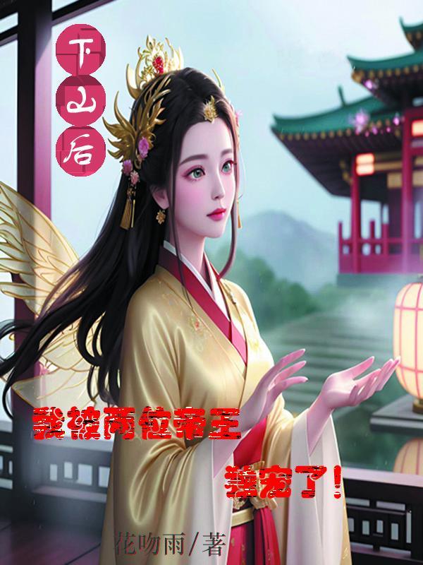 下山后,我被两位帝王独宠了!