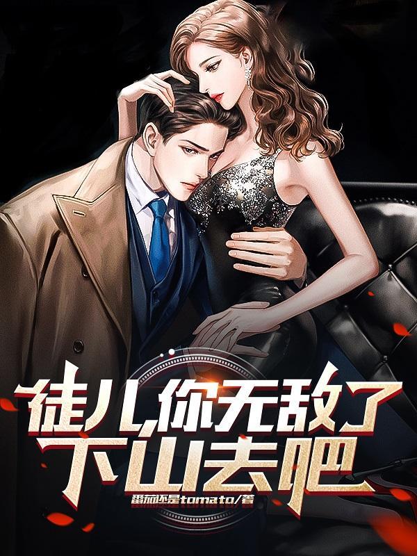 下山寻仇,屠刀在我手猪狗尽低头