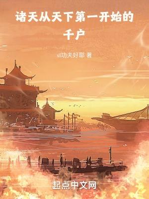 诸天:从天下第一开始的千户