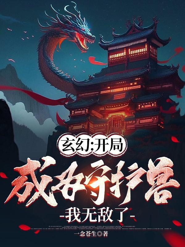玄幻:开局成为守护兽,我无敌了