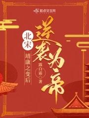 北宋:靖康之变后逆袭为帝