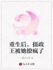 重生后,摄政王被她撩疯了