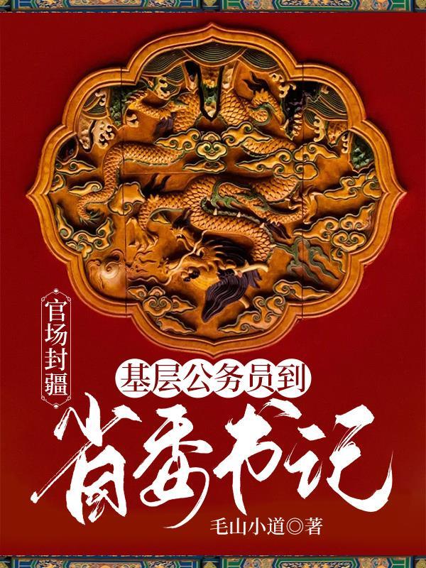 官场封疆:基层公务员到省委书记