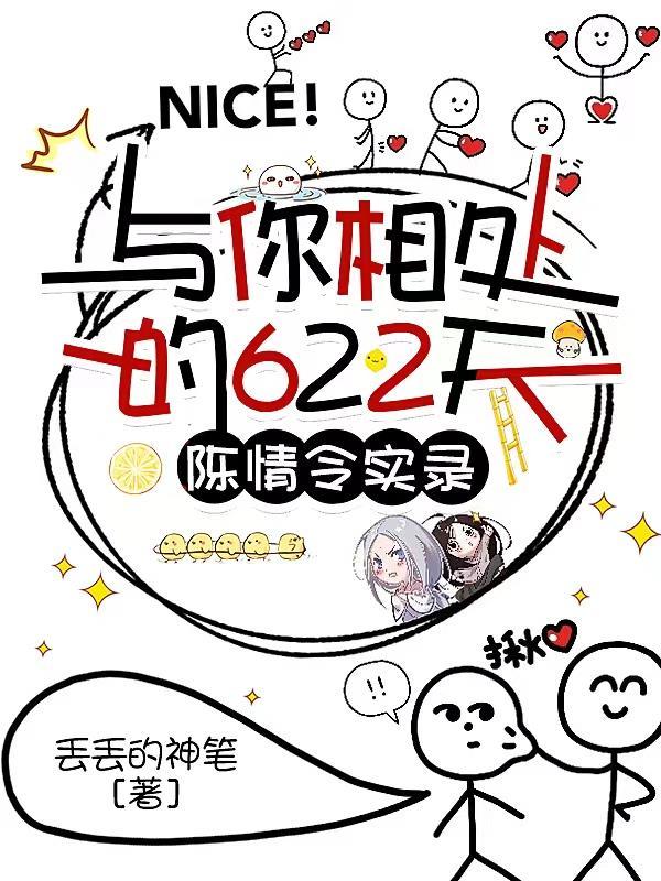 与你相处的622天:陈情令实录