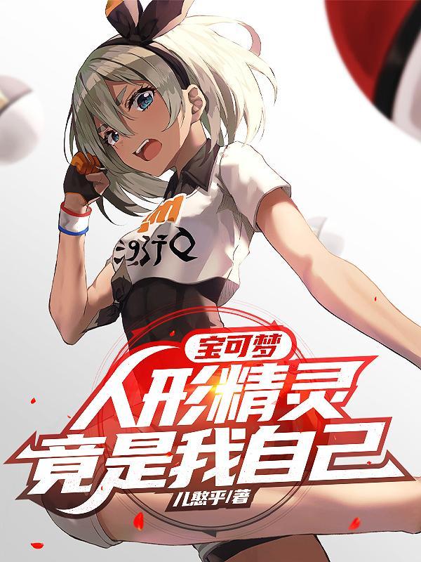 宝可梦:人形精灵竟是我自己