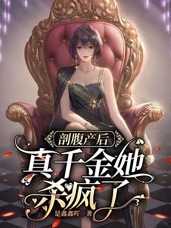 剖腹产后,真千金杀疯了