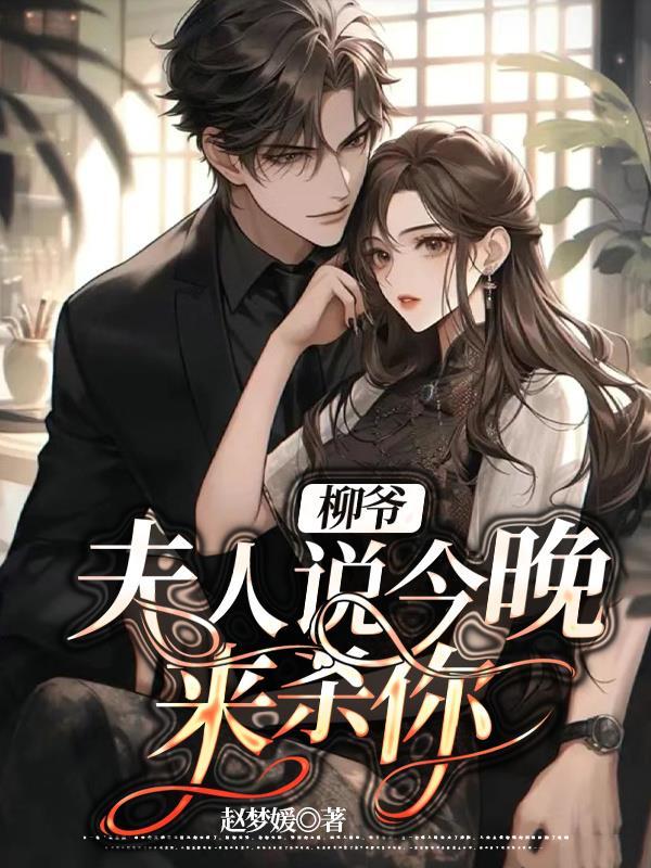 柳爷,夫人说今晚来杀你