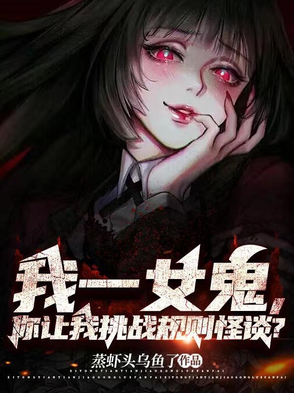 我一女鬼,你让我挑战规则怪谈?