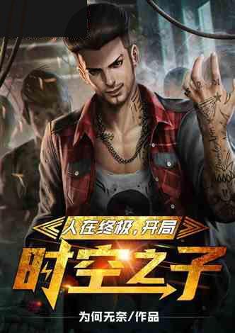 人在终极,开局时空之子