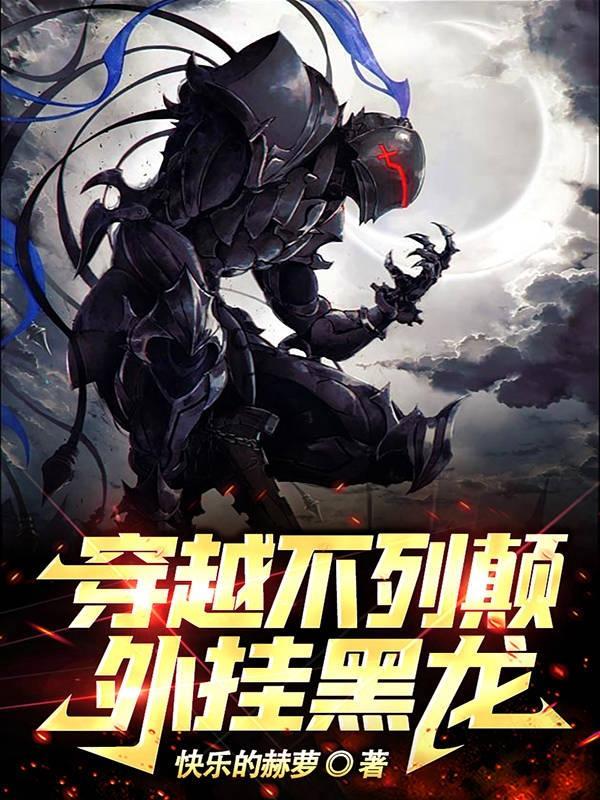 穿越不列颠,外挂黑龙