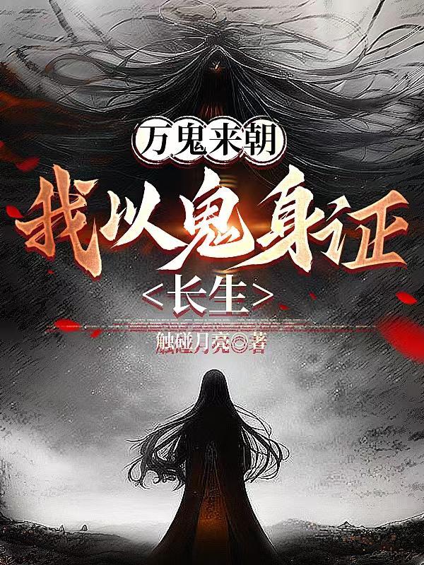 万鬼来朝,我以鬼身证长生
