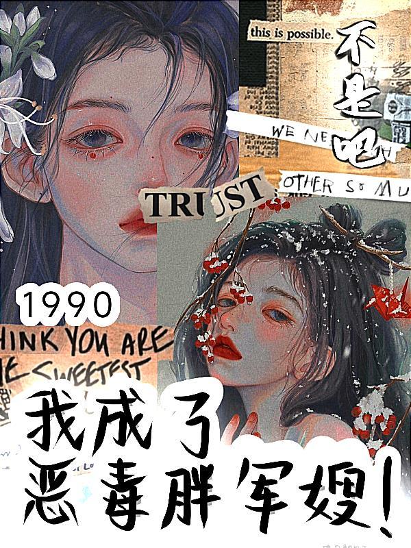 九零:不是吧,我成了恶毒胖军嫂