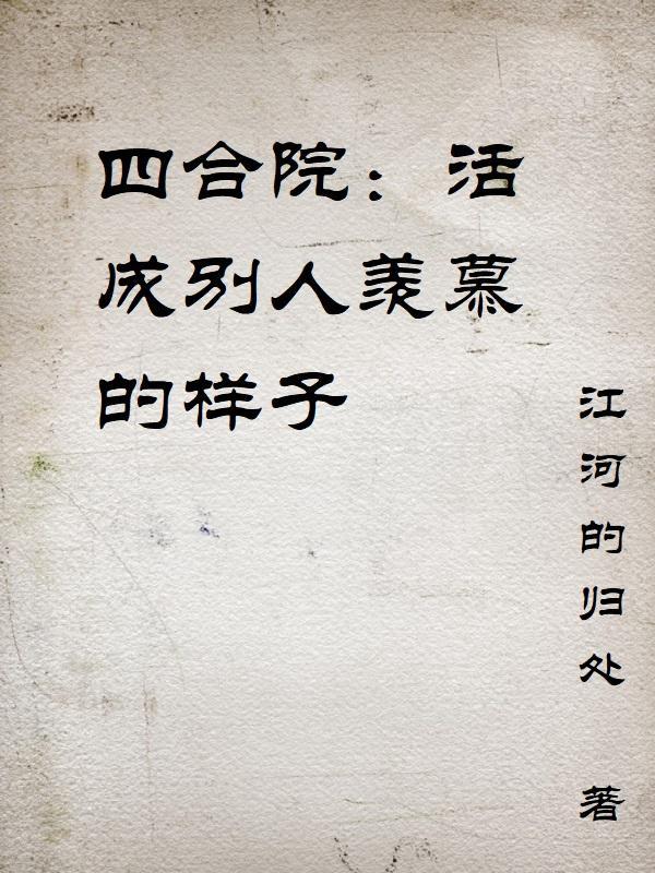 四合院:活成别人羡慕的样子