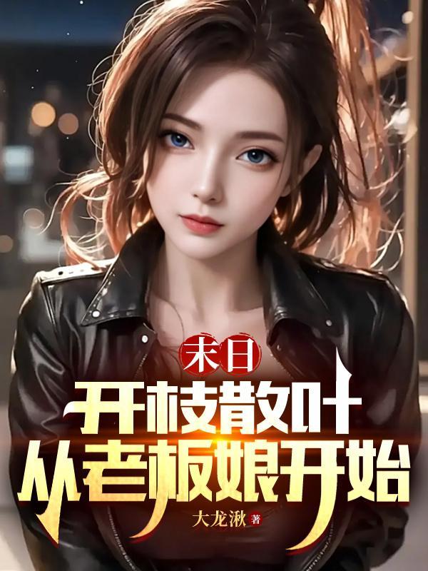 末日:开枝散叶,从老板娘开始