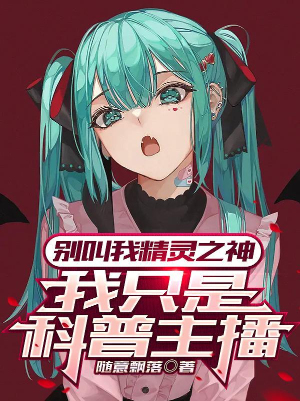 别叫我精灵之神,我只是科普主播