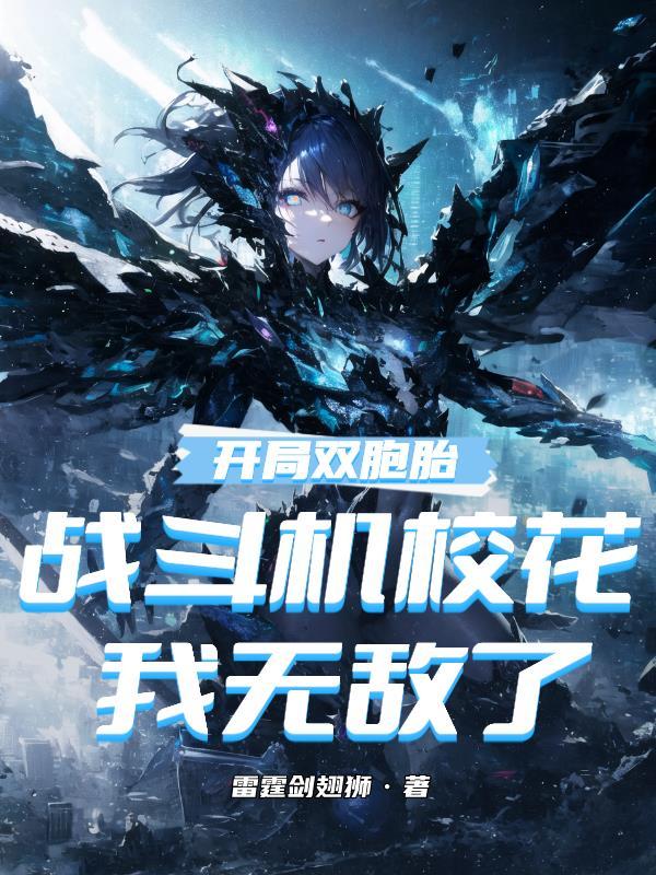 开局双胞胎战斗机校花,我无敌了