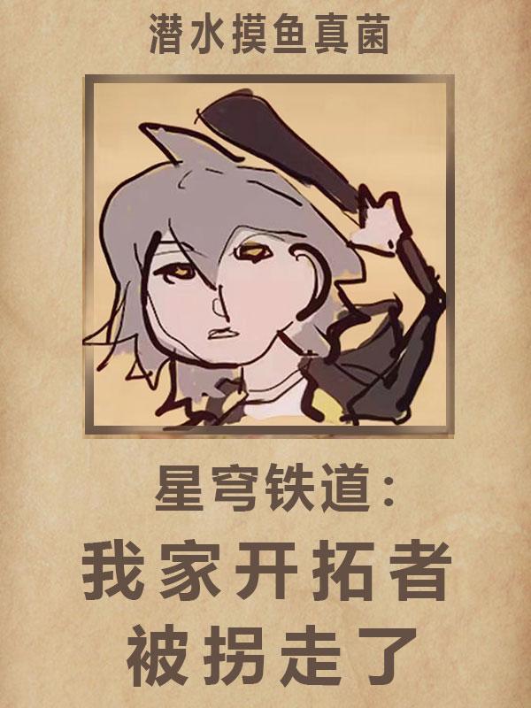 星穹铁道:我家开拓者被拐走了