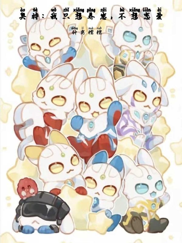 奥特:我只想养崽不想恋爱