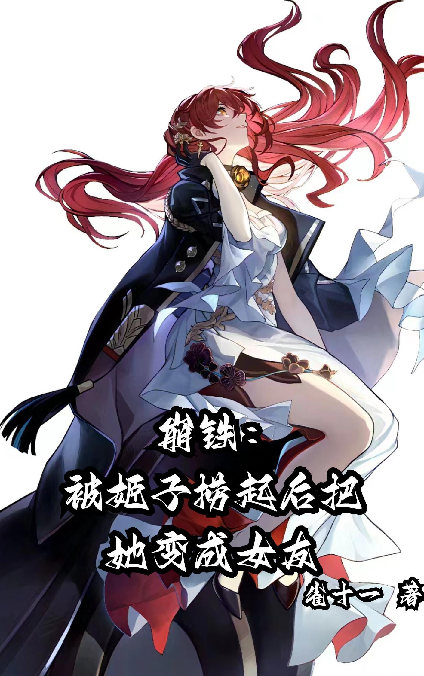 崩铁:被姬子捞起后把她变成女友