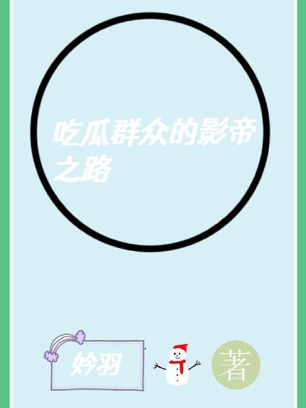 吃瓜群众的影帝之路