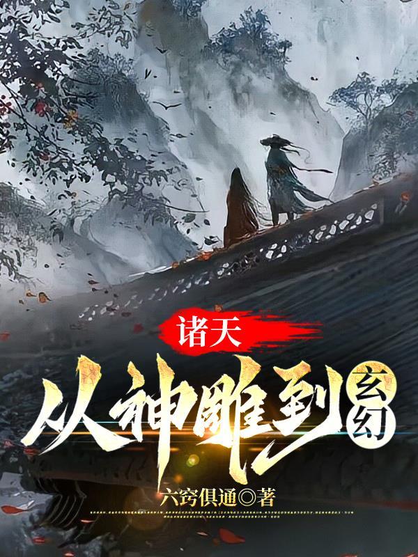 诸天:从神雕到玄幻