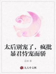太后别宠了,疯批暴君恃宠而骄