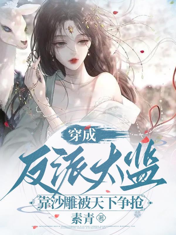 穿成反派太监,靠沙雕被天下争抢