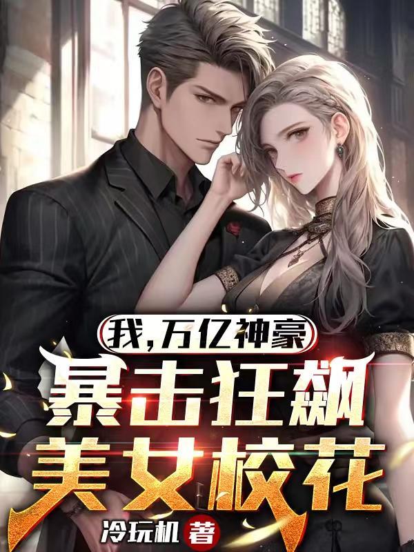 我,万亿神豪,暴击狂飙美女校花