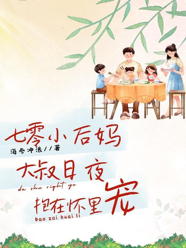 七零小后妈:大叔日夜抱在怀里宠