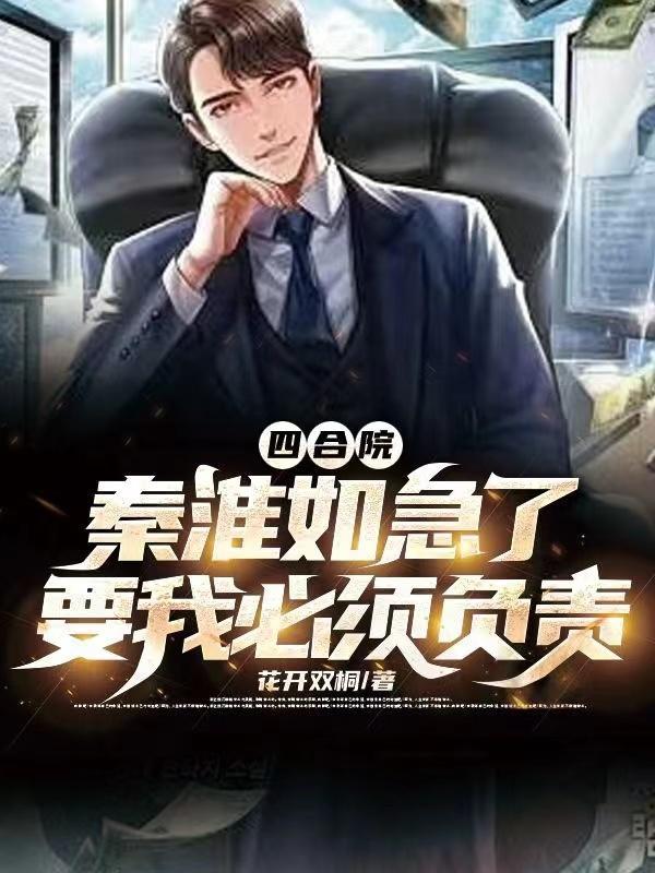 四合院:秦淮如急了要我必须负责