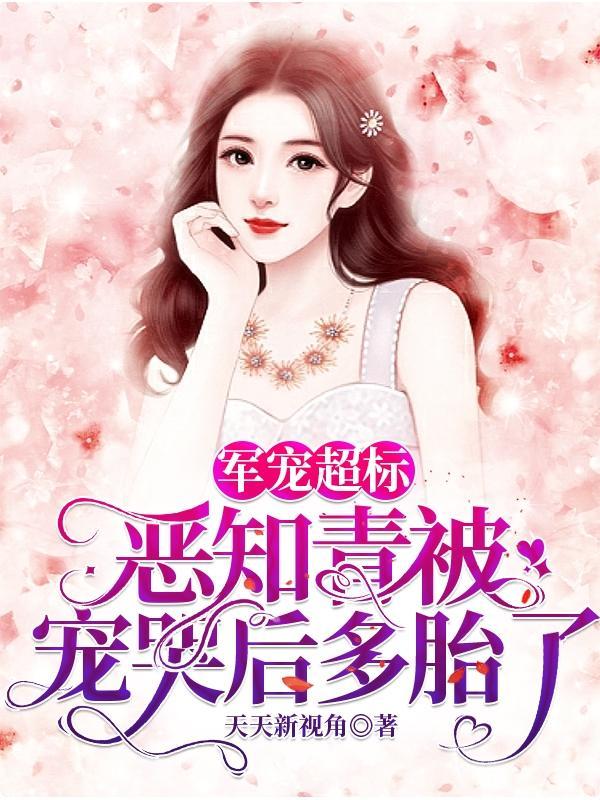 小可怜下乡,高冷军官抱回日日宠