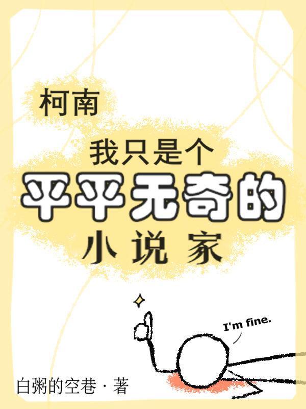 柯南:我只是个平平无奇的小说家