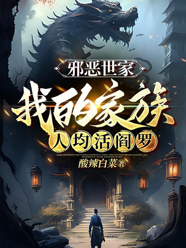 邪恶世家:我的家族人均活阎罗