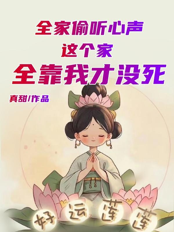 全家偷听心声,这个家全靠我没死