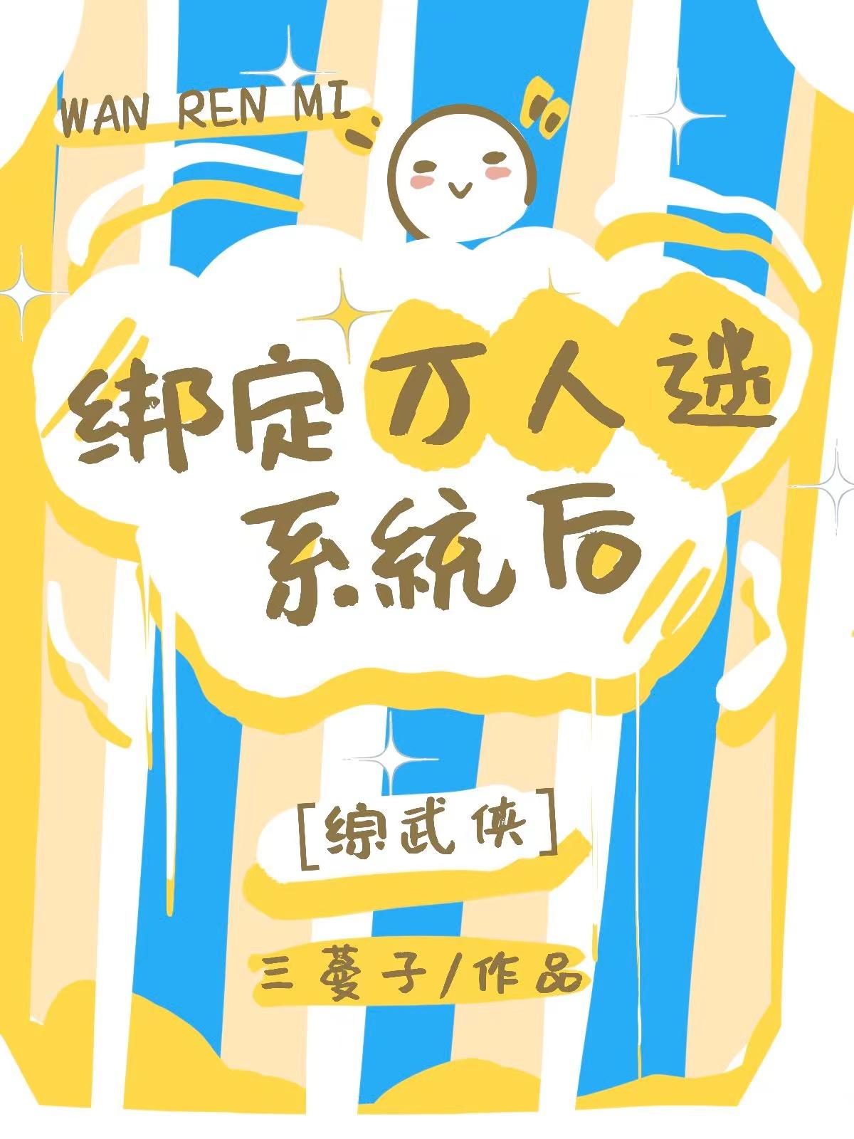 [综武侠]绑定万人迷系统后