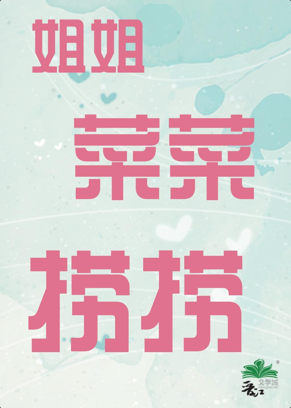 姐姐,菜菜,捞捞