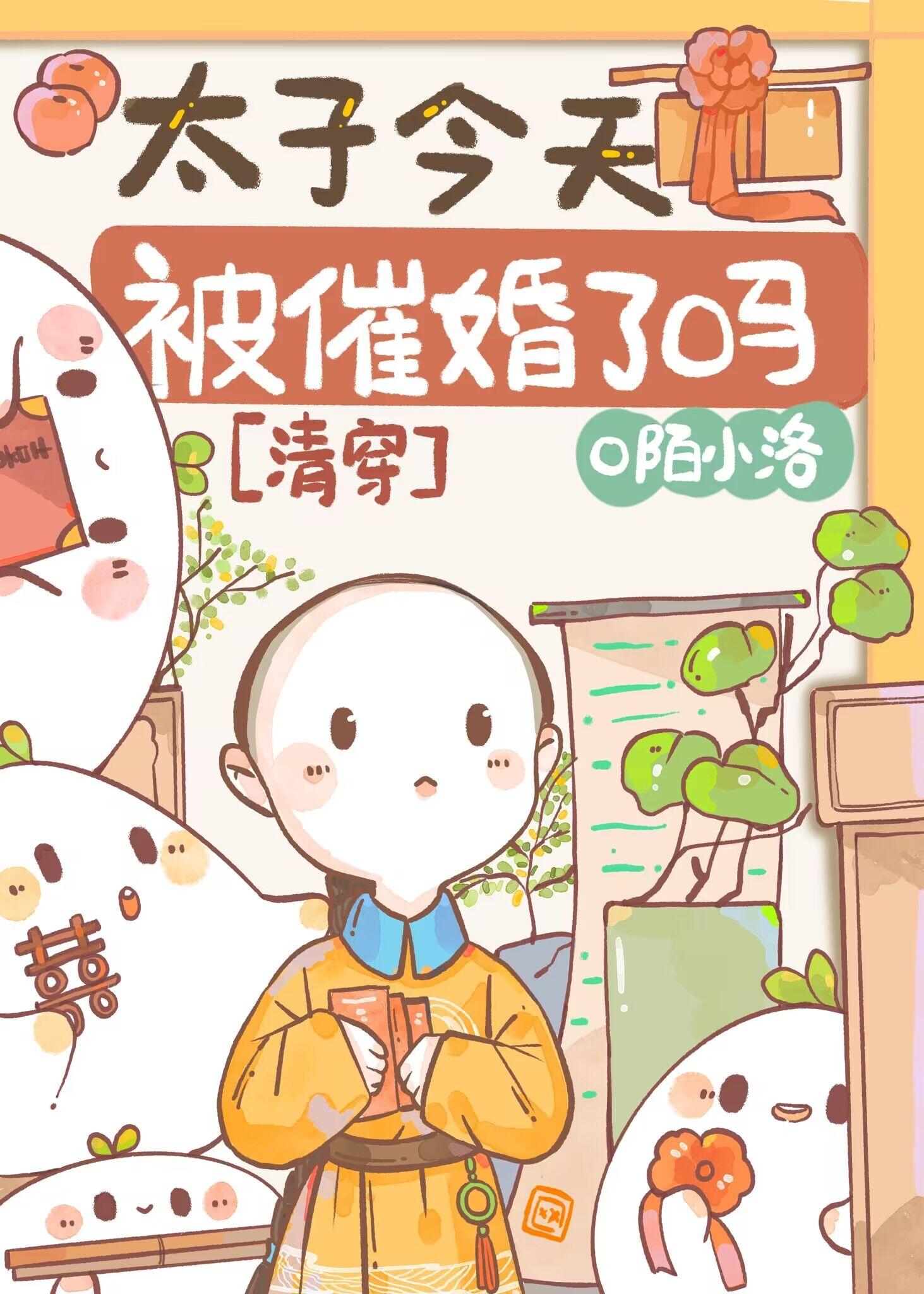 太子今天被催婚了吗[清穿]