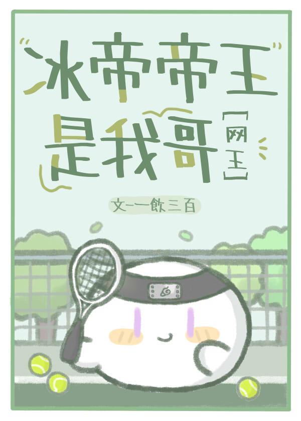[网王]冰帝帝王是我哥