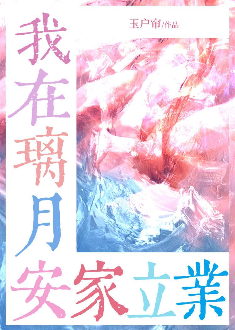 咱在璃月安家立业