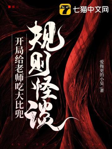 规则怪谈:开局给老师吃大比兜