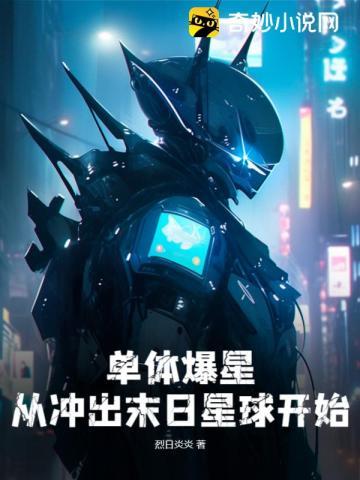 单体爆星:从冲出末日星球开始