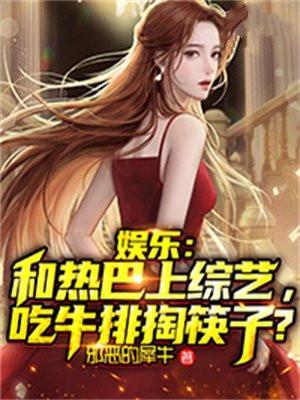 娱乐:和热巴上综艺,吃牛排掏筷子?