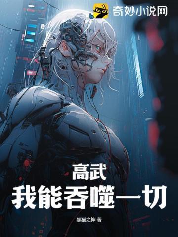 高武:我能吞噬一切!