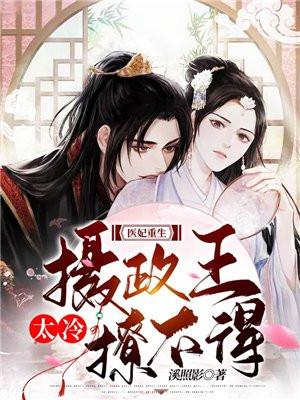 医妃重生:摄政王太冷撩不得!