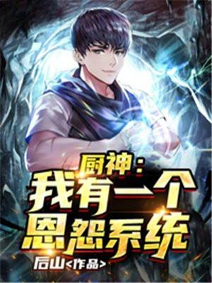 厨神:我有一个恩怨系统