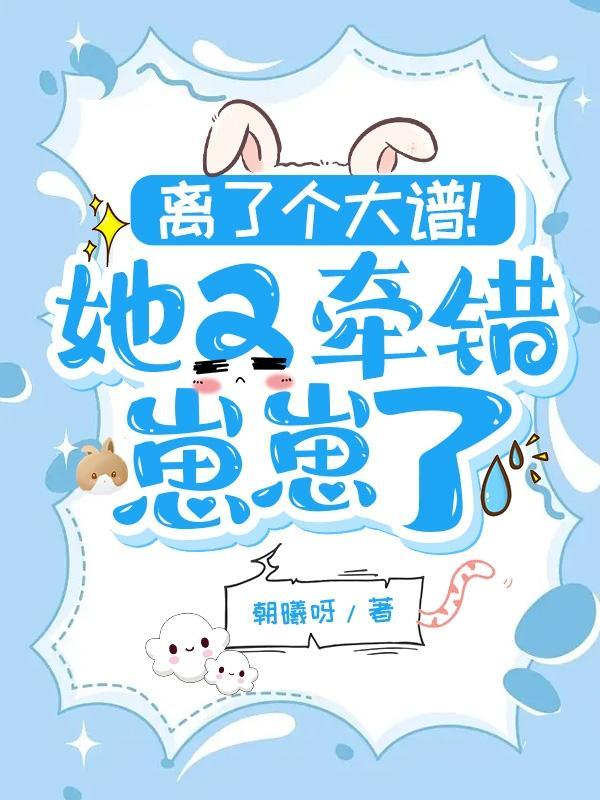 离了个大谱！她又牵错崽崽了