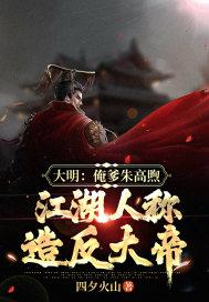 大明:俺爹朱高煦,江湖人称造反大帝