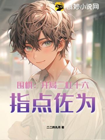 围棋:开局二杠十六,指点佐为