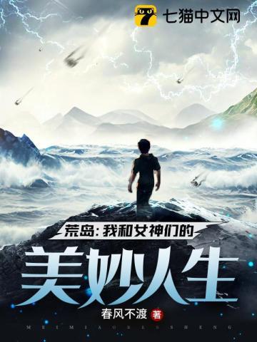 荒岛:我和女神们的美妙人生