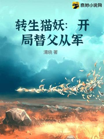 转生猫妖:开局替父从军